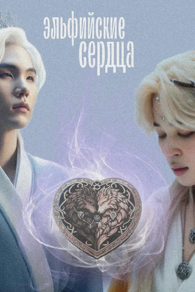 Эльфийские сердца