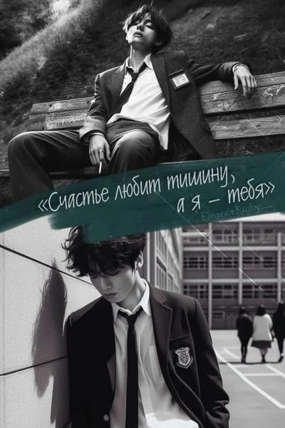 Счастье любит тишину, а я — тебя