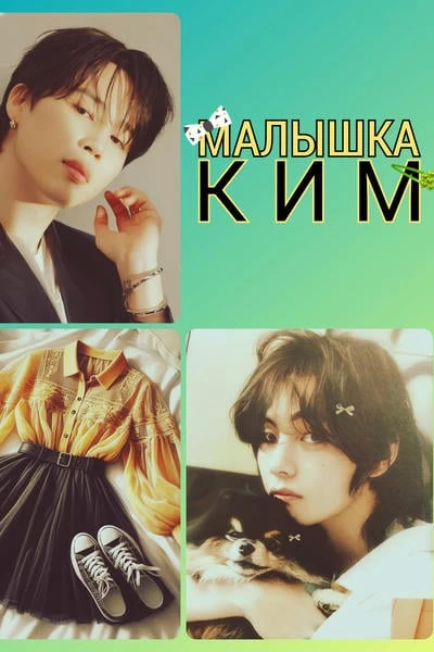 Малышка Ким