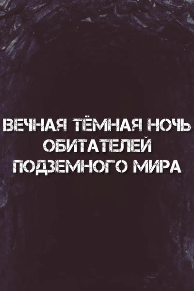 Вечная тёмная ночь обитателей подземного мира