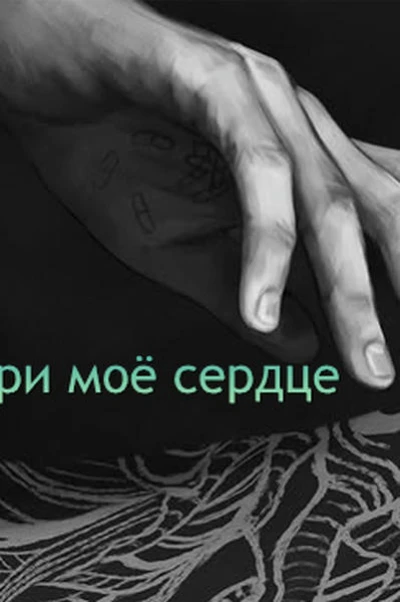 Сожри моё сердце