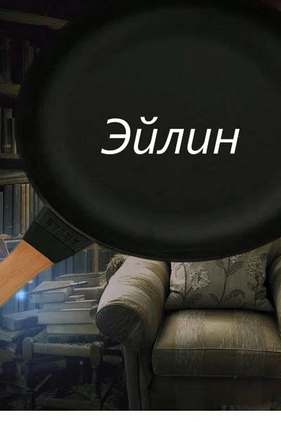 Эйлин