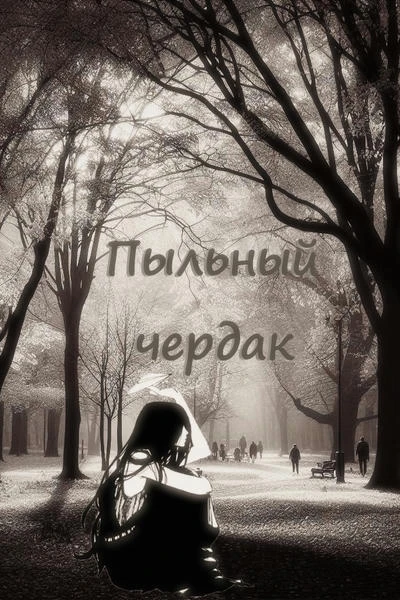 Пыльный чердак (стихи)