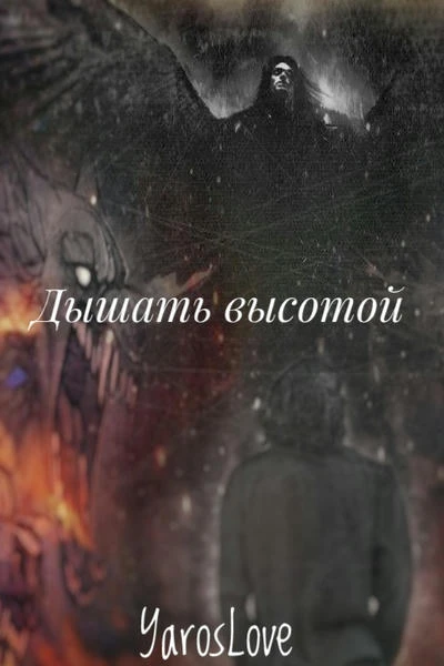 Дышать высотой