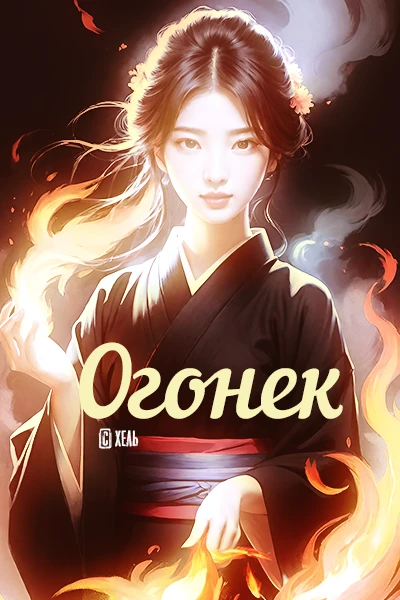 Огонек