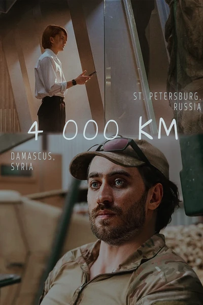 4 000 километров
