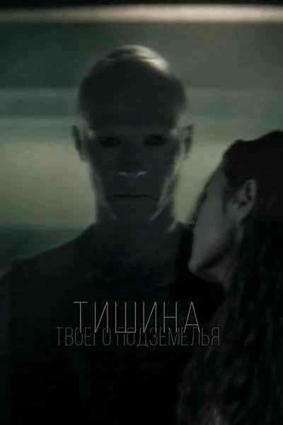 Тишина твоего подземелья