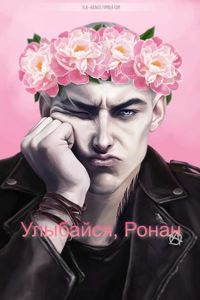 Улыбайся, Ронан