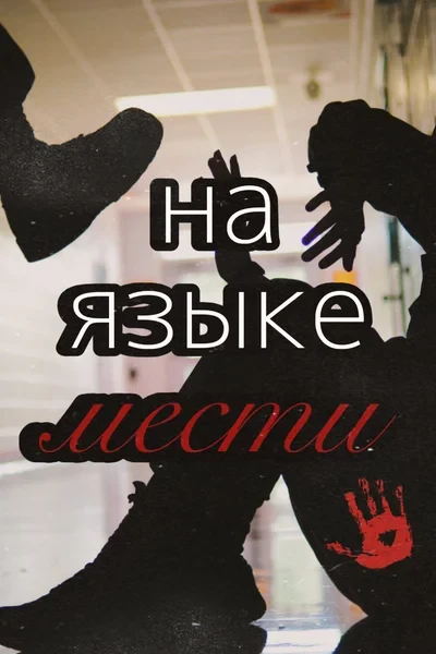 на языке мести