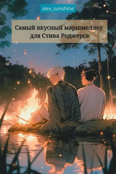 Самый вкусный маршмеллоу для Стива Роджерса