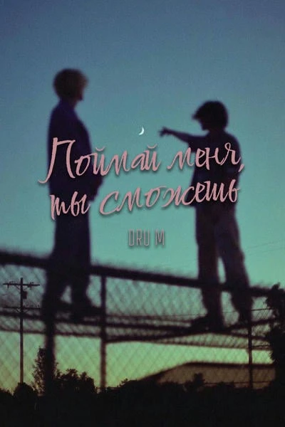 Поймай меня, ты сможешь