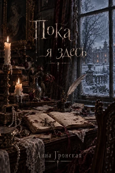 Пока я здесь