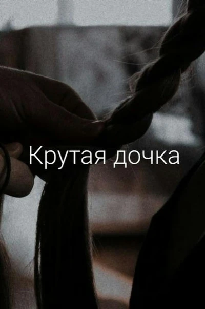 Крутая дочка