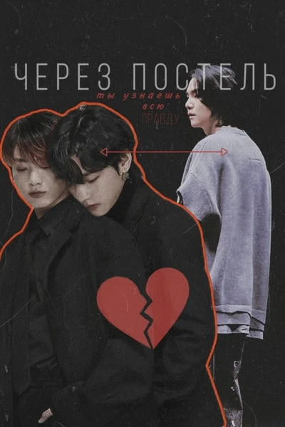 Через постель