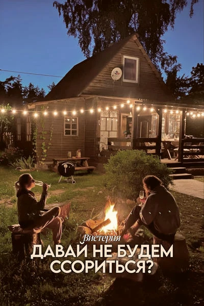 Давай не будем ссориться?