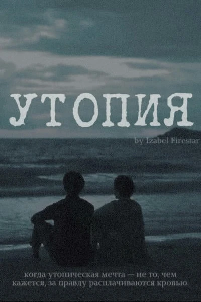 Утопия