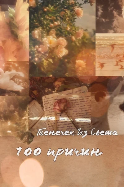 100 причин, почему я люблю тебя