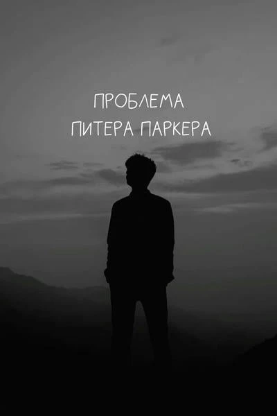 Проблема Питера Паркера