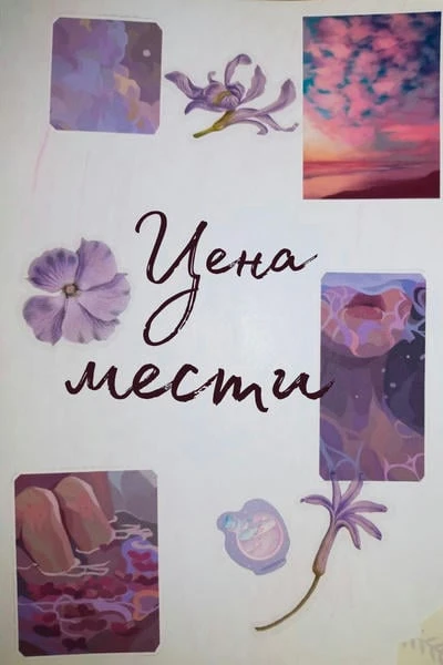 Цена мести