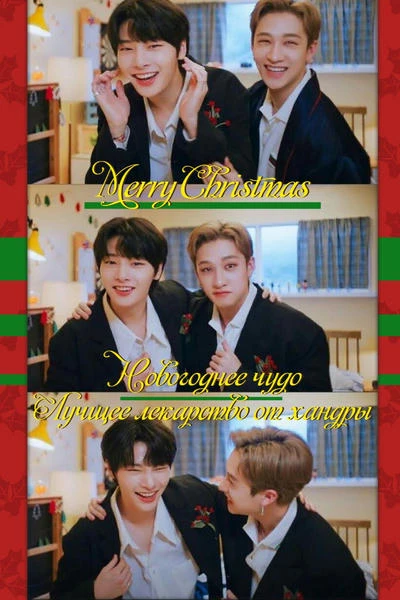 Новогоднее чудо - лекарство от хандры
