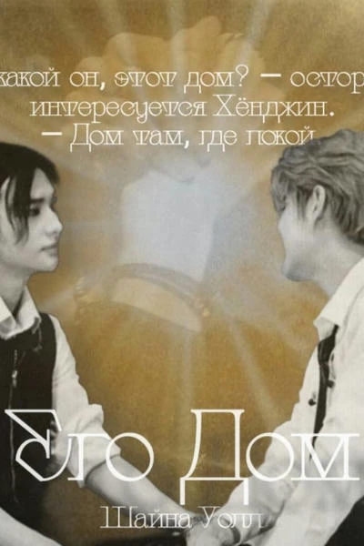 Его дом