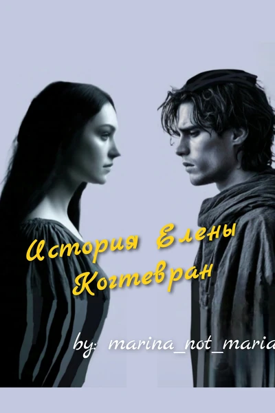 История Елены Когтевран