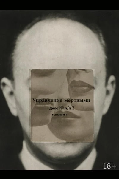 Управление мёртвыми. Дело № п/п 3