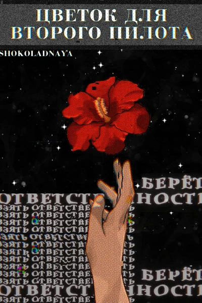 Цветок для второго пилота