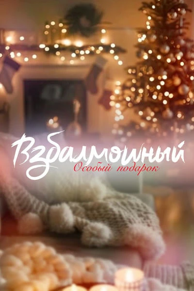 Взбалмошный. Особый подарок
