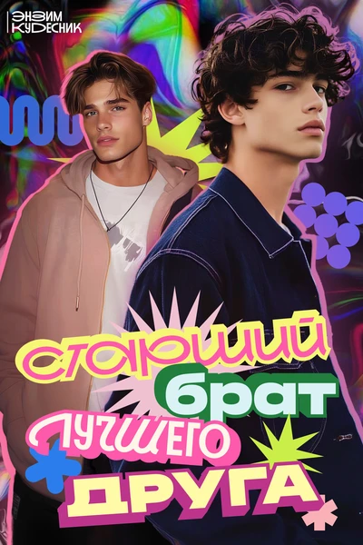 Старший брат лучшего друга