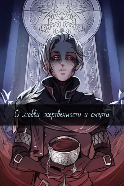О любви, жертвенности и смерти