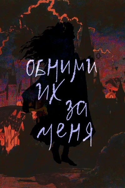 Обними их за меня