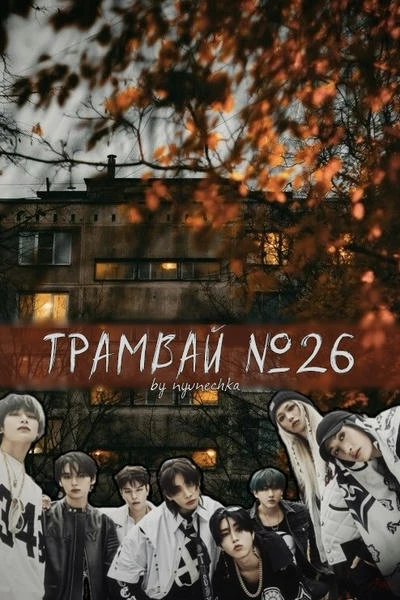 Трамвай №26