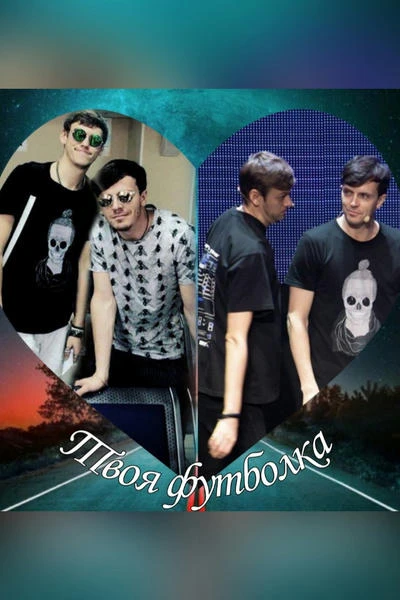 Твоя футболка