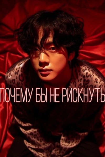 Почему бы не рискнуть?