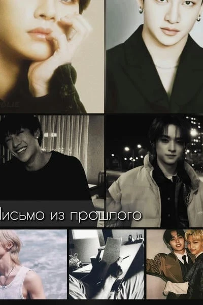 Письмо из прошлого