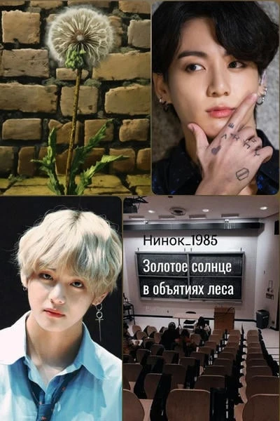Золотое солнце в объятиях леса