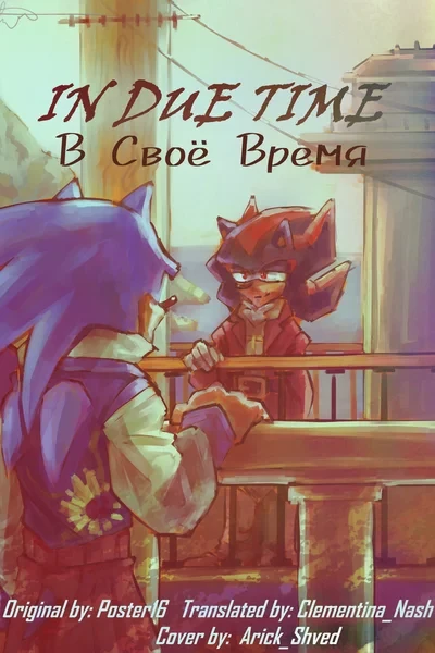In Due Time || В Своё Время