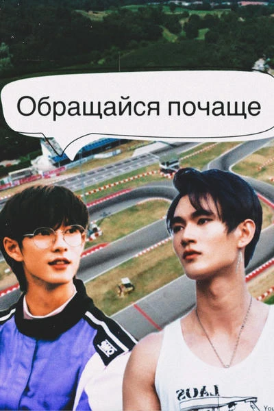 Обращайся почаще