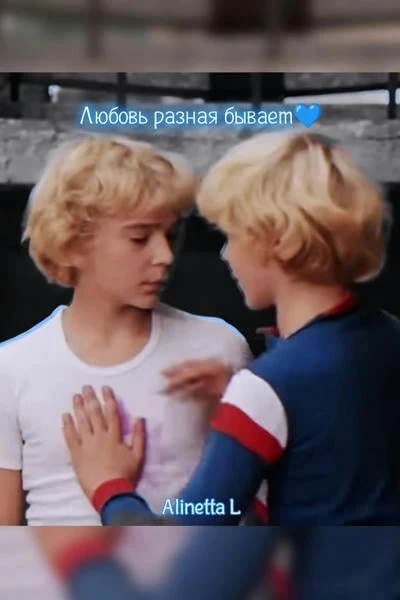 Любовь разная бывает💙
