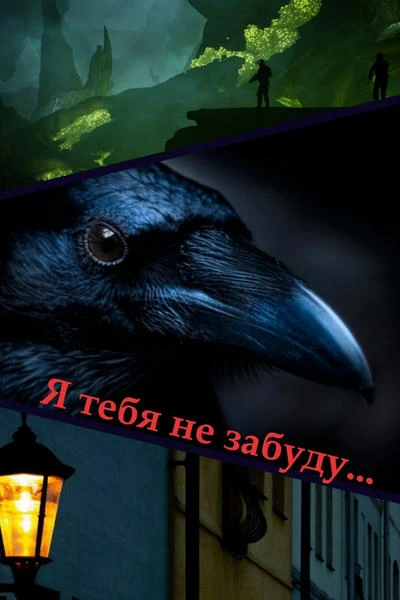 Я тебя не забуду