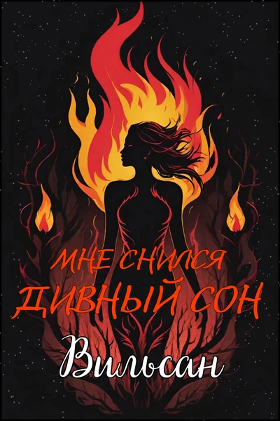 Мне снился дивный сон