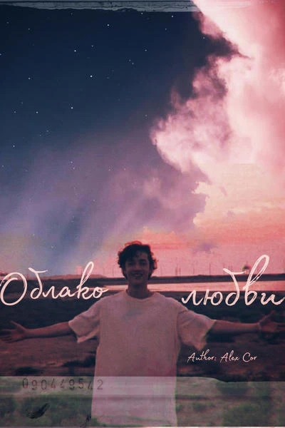Облако любви