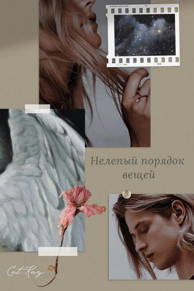 Нелепый порядок вещей