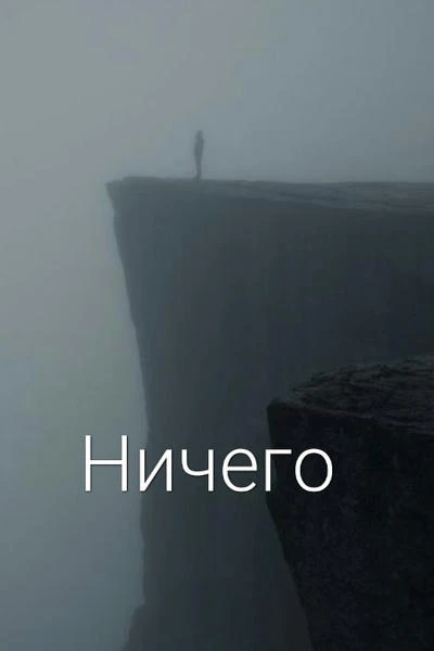 Ничего