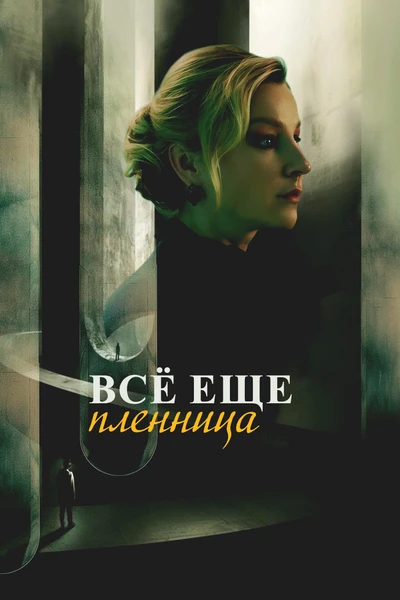 Всё еще пленница