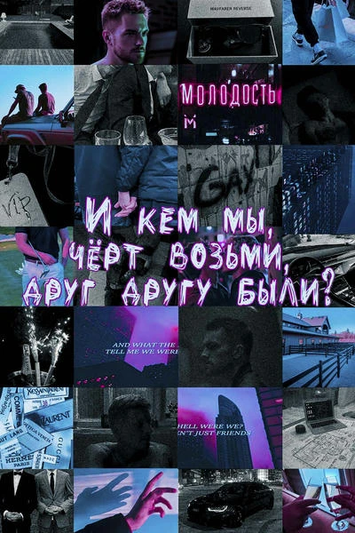 И кем мы, чёрт возьми, друг другу были?