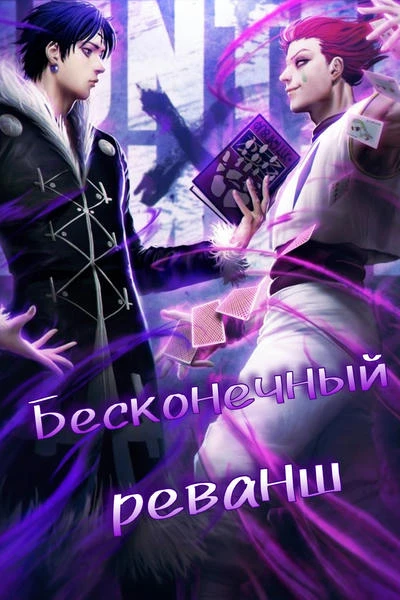 Бесконечный реванш