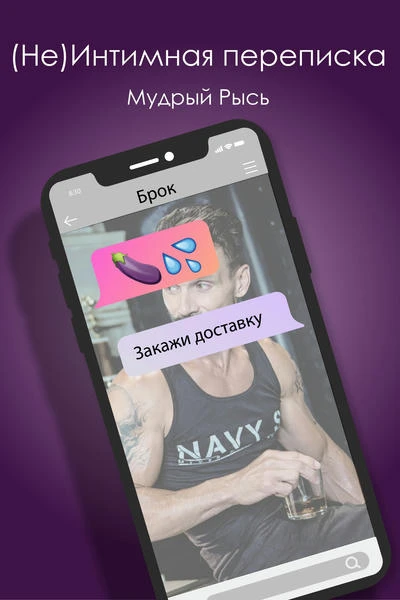 (Не)Интимная переписка