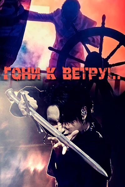 Гони к ветру!